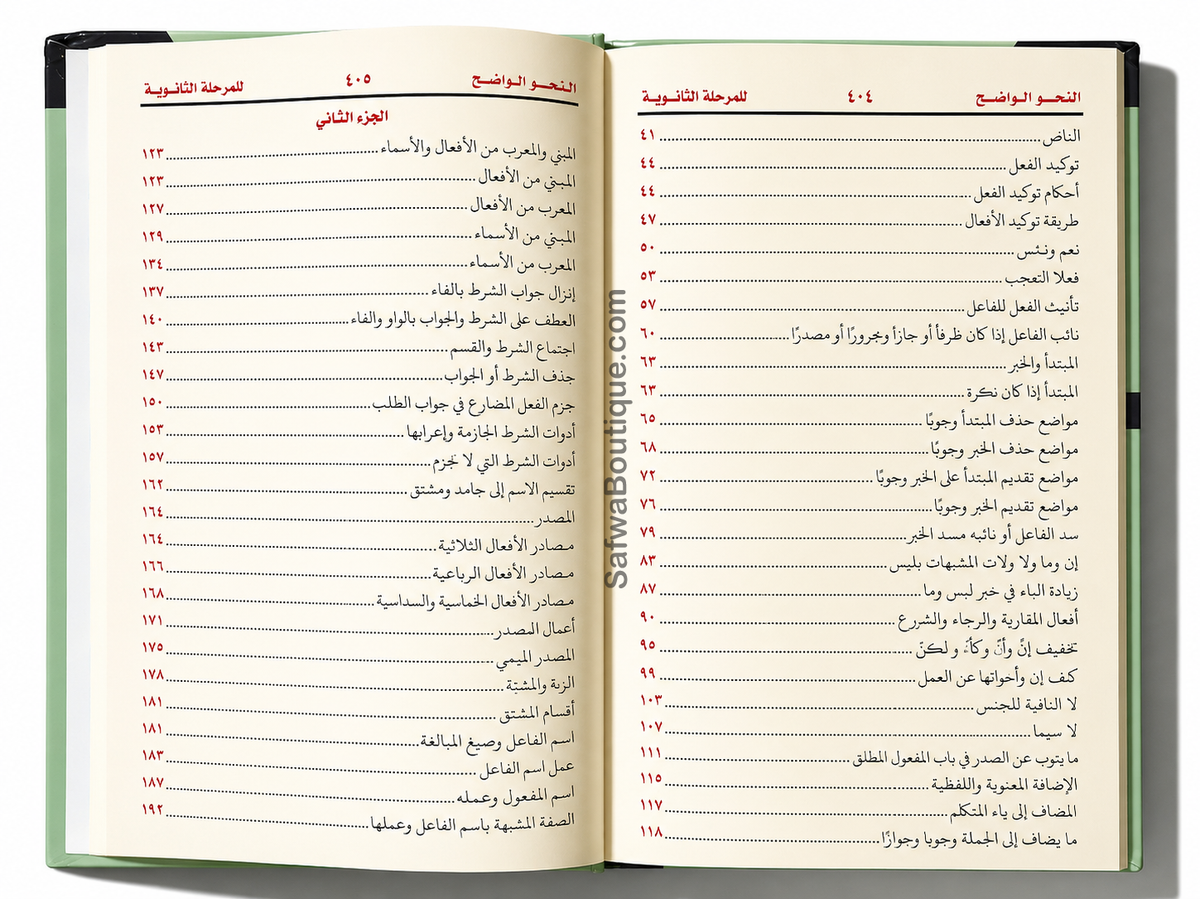 An-Nahw al-Wāḍiḥ fī Qawāʿid al-Lughah al-ʿArabiyyah – النحو الواضح في قواعد اللغة العربية