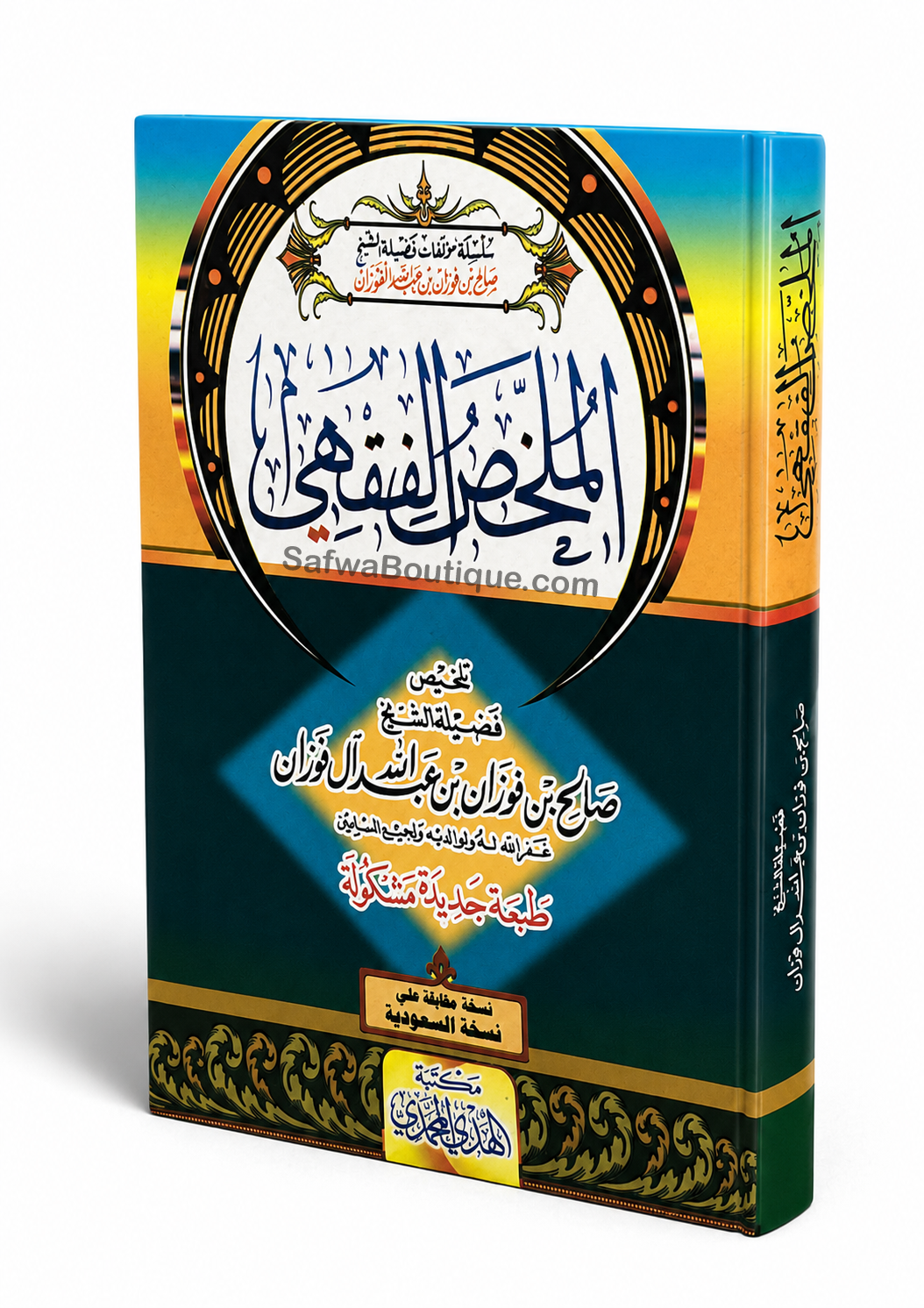 Al-Mulakhkhaṣ al-Fiqhī – Shaykh Ṣāliḥ ibn Fawzān al-Fawzān | الملخص الفقهي للشيخ الفوزان