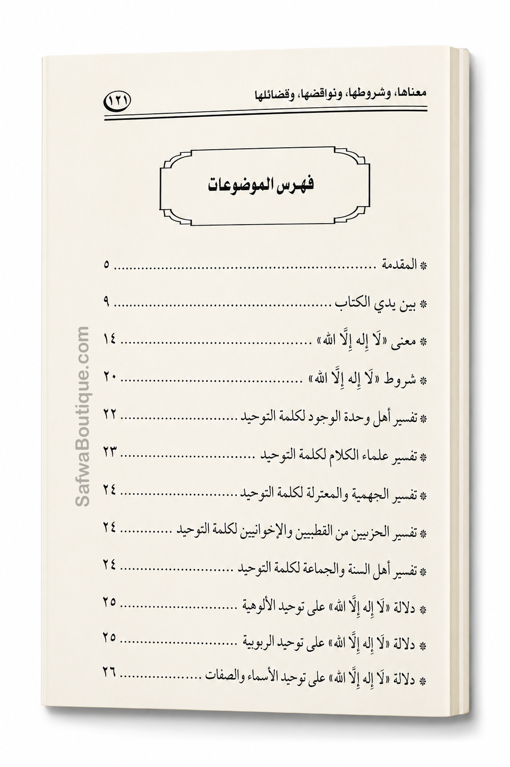 Lā Ilāha Illā Allāh – Seine Bedeutung, seine Bedingungen, seine Ungültigmacher und seine Vorzüge | لا إله إلا الله معناها وشروطها ونواقضها وفضلها، الشيخ محمد سعيد رسلان