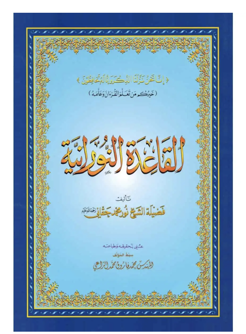 Al Qaida Nourania Arabe "Hafs" - FURQAN GROUP