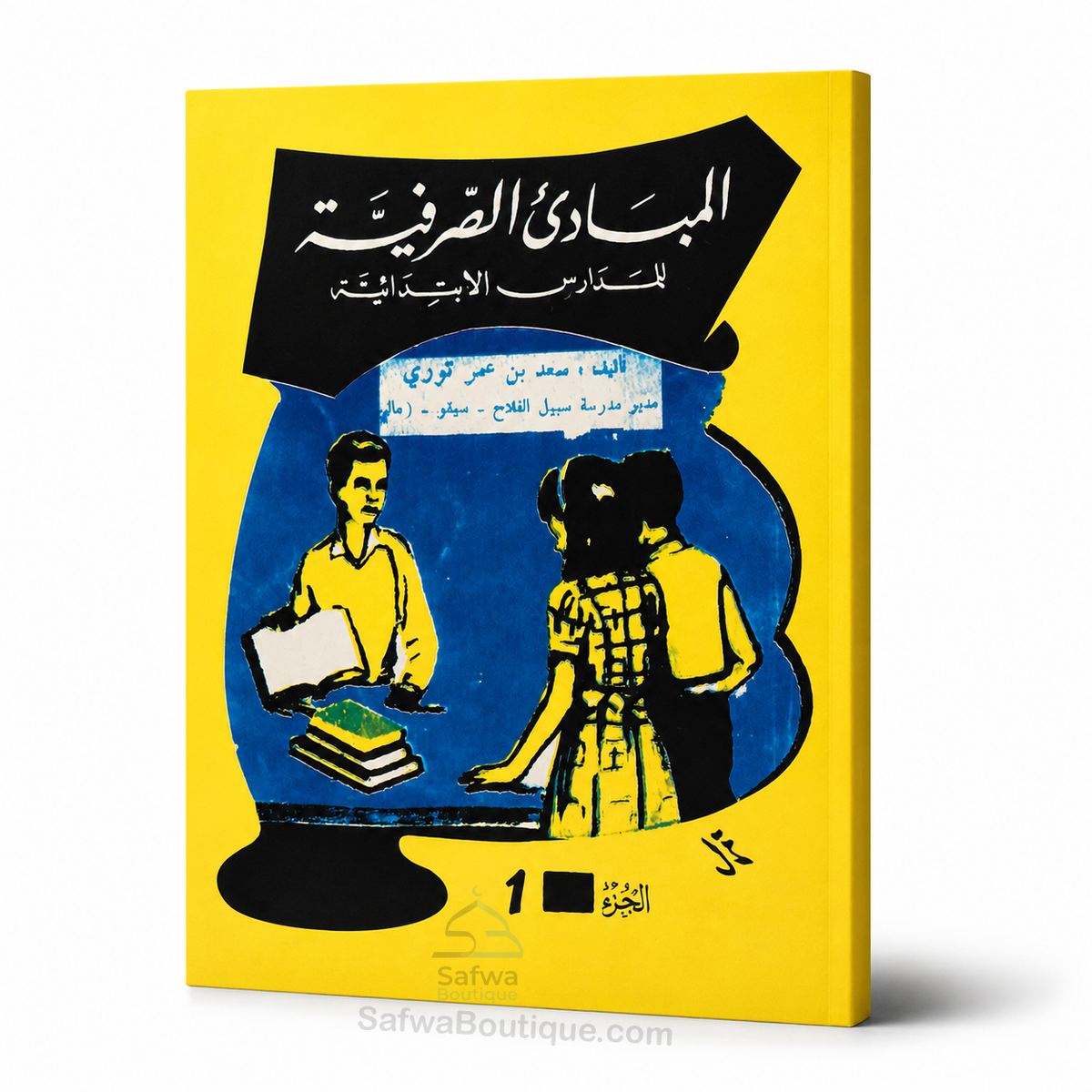 Al-Mabādiʾ aṣ-Ṣarfiyyah lil-Madāris al-Ibtidāʾiyyah (2 Volumes) | ElHadj Saad Oumar Toure | المبادئ الصرفية للمدارس الابتدائية - سعد بن عمر توري