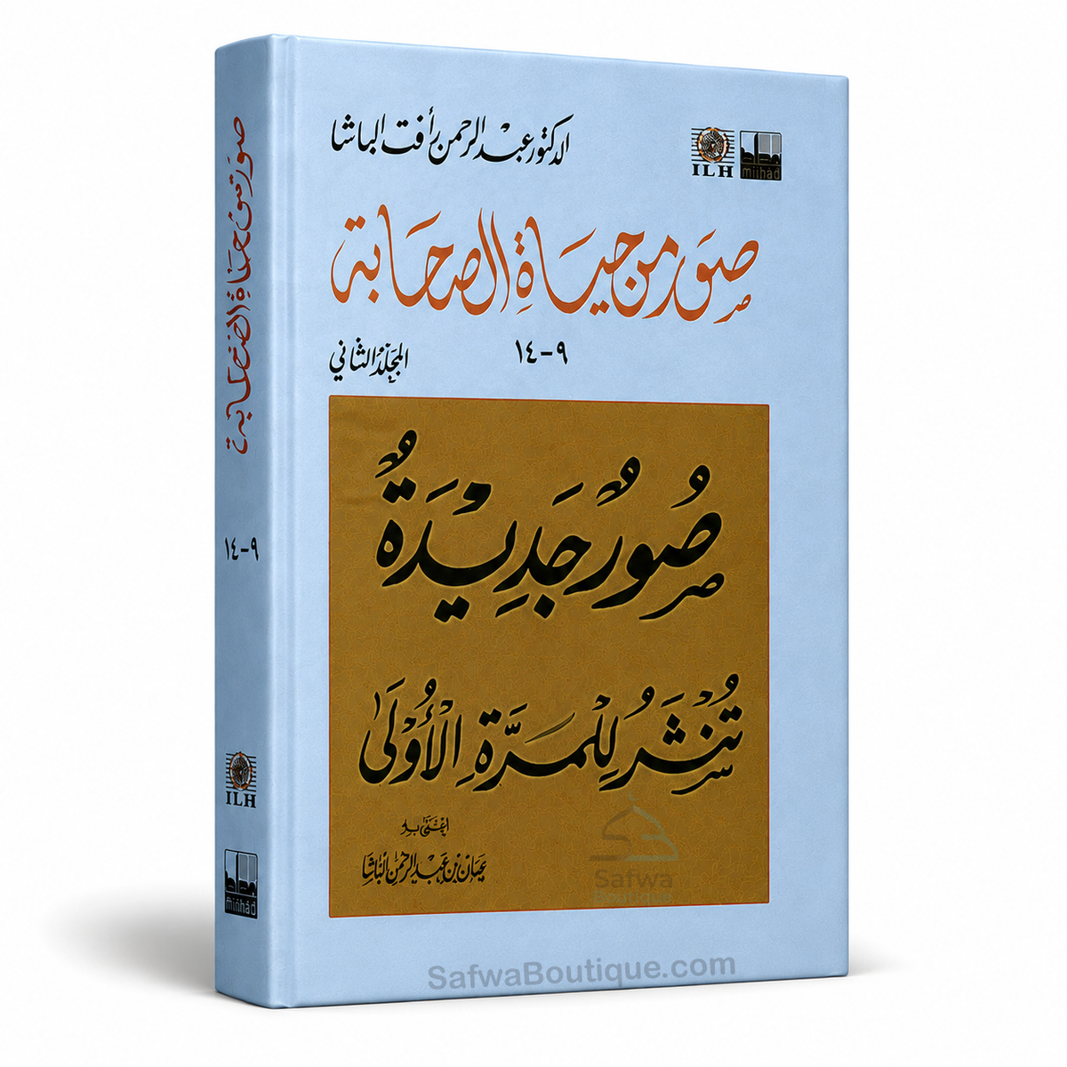 Ṣuwar min Ḥayāt aṣ-Ṣaḥābah – Coffret 3 Volumes, Abd ar-Rahmân Ra'fat al-Bâshâ