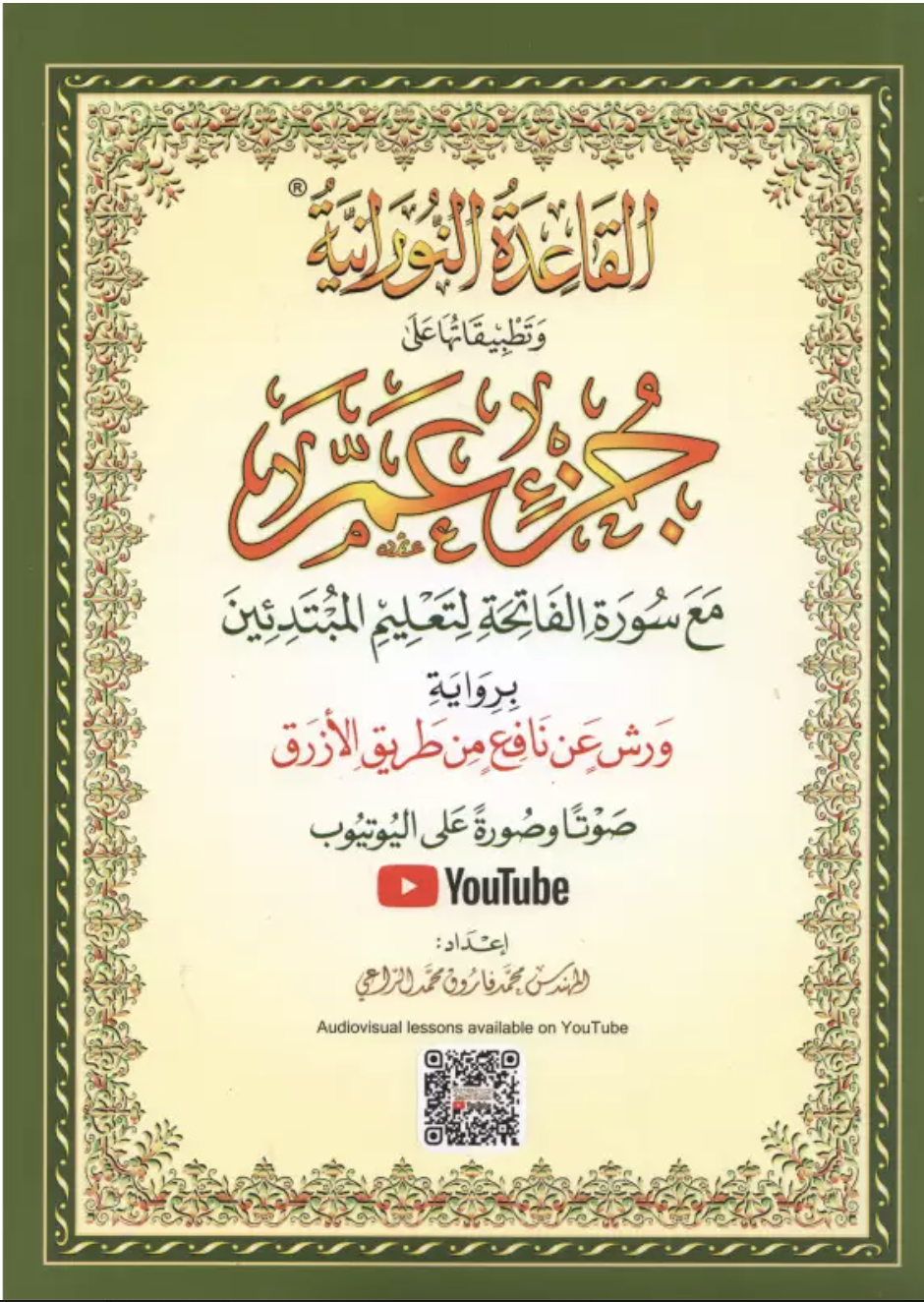 Al Qaida Nourania (Hafs), Support AUDIO-VIDEO Par QR-CODE - FURQAN GROUP