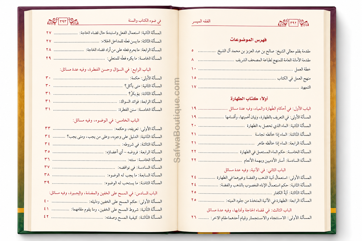 Al-Fiqh al-Muyassar fî Ḍaw' al-Kitâb wa as-Sunnah