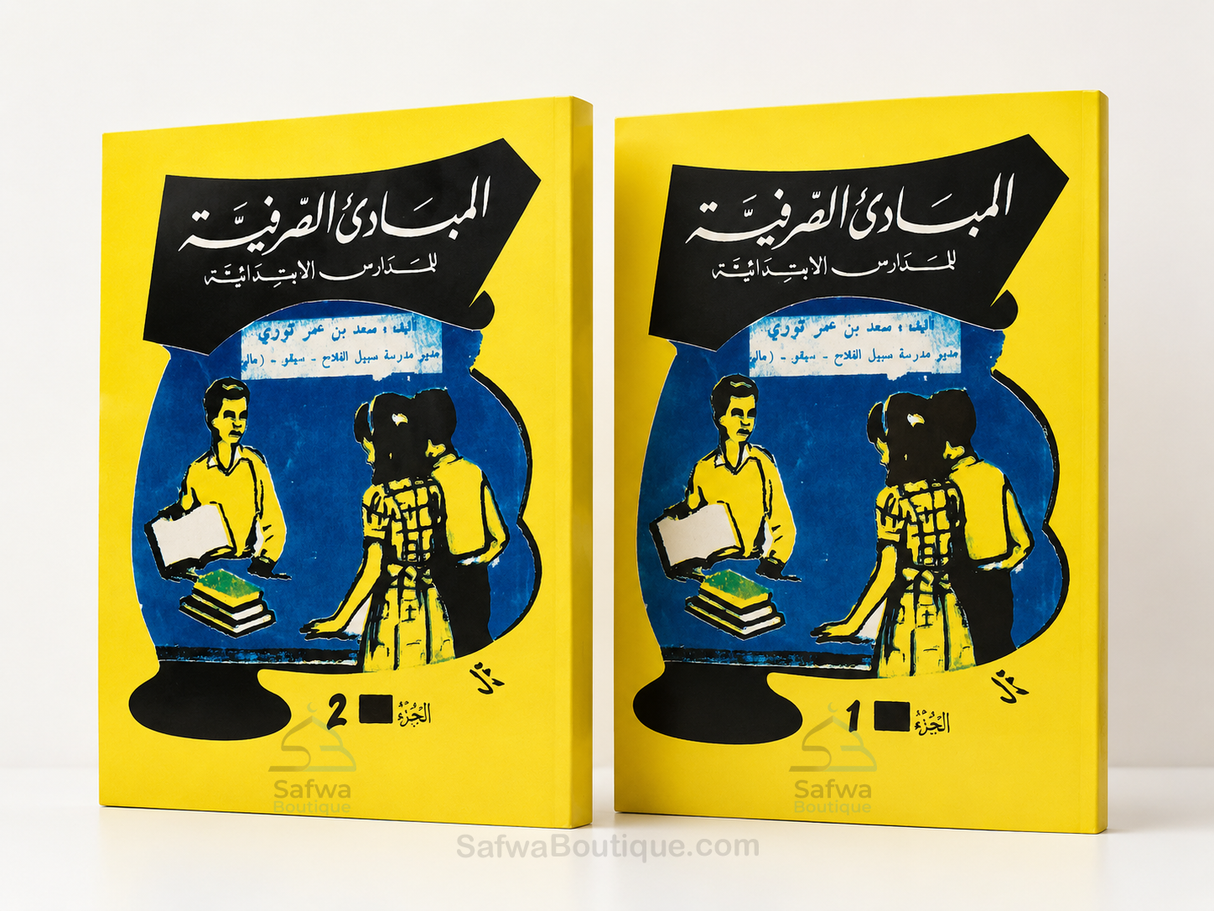 Al-Mabādiʾ aṣ-Ṣarfiyyah lil-Madāris al-Ibtidāʾiyyah (2 Volumes) | ElHadj Saad Oumar Toure | المبادئ الصرفية للمدارس الابتدائية - سعد بن عمر توري