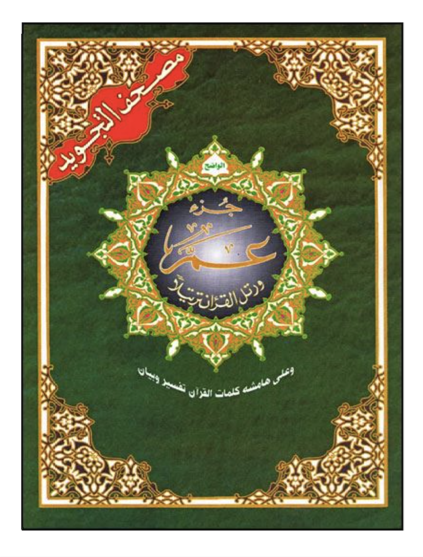 CORAN AL-Tajwid Hafs Juzz Amma ARAB - DAR AL MAARIFAH