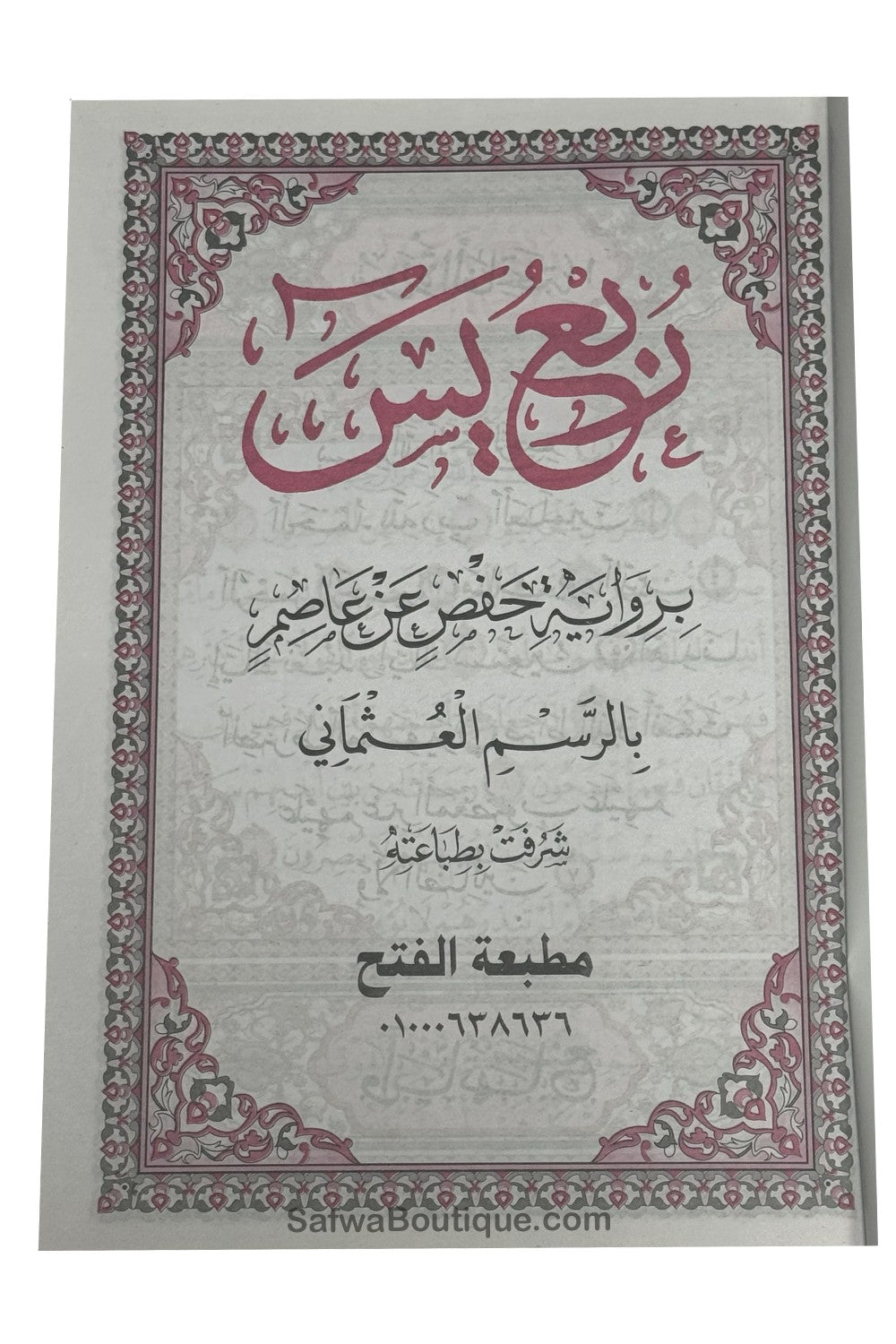 Rubʿ Yāsīn arab – dernier quart du Coran, riwāya Ḥafṣ, révisé par un comité de savants d’Al-Azhar ربع يس القرءان الكريم