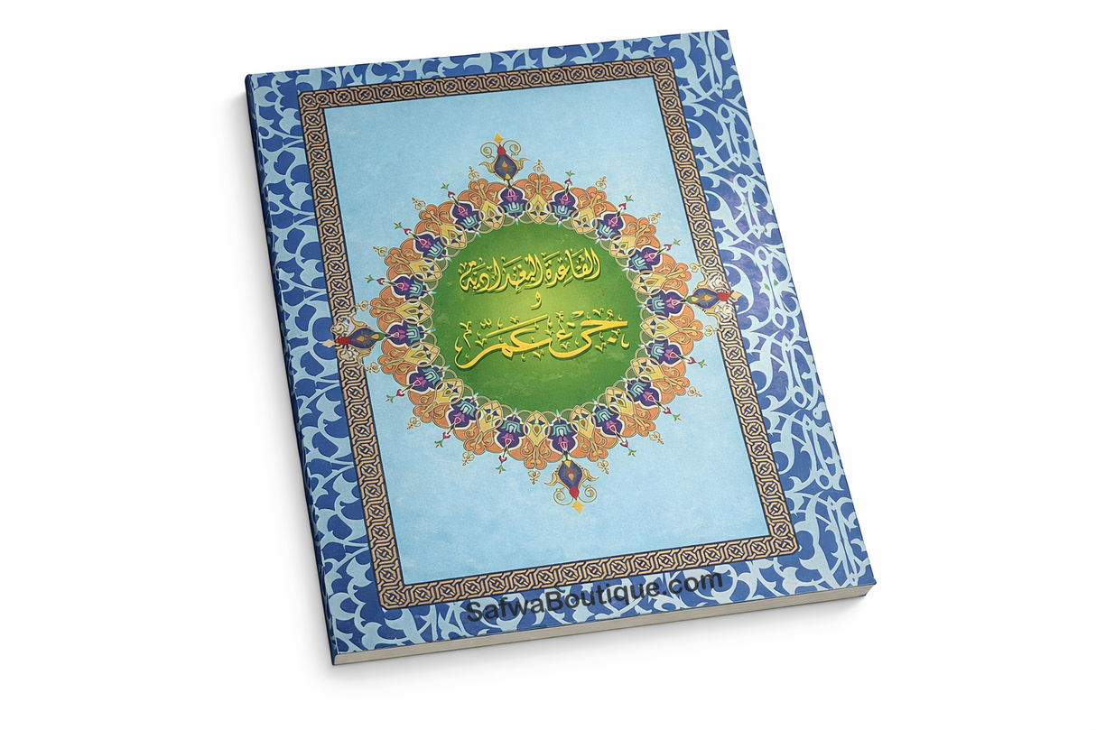Coran – Juz ‘Amma & Méthode Al-Baghdādiyya | Apprentissage de la lecture arabe et du Coran القاعدة البغدادية وجزء عمّ
