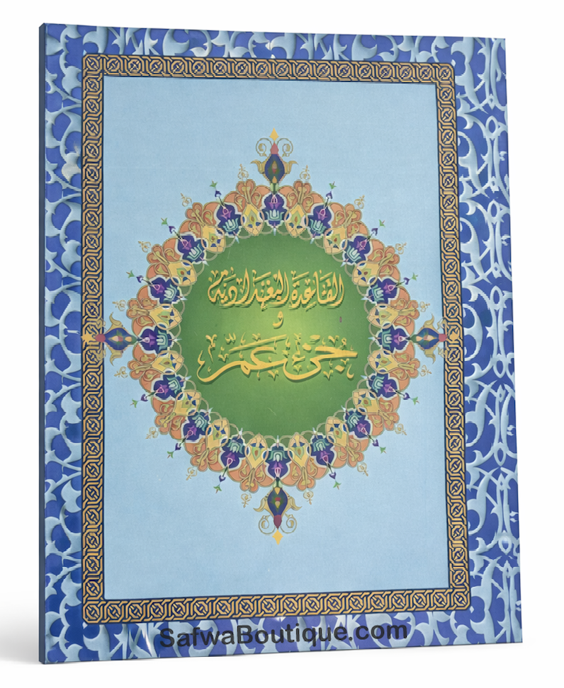Coran – Juz ‘Amma & Méthode Al-Baghdādiyya | Apprentissage de la lecture arabe et du Coran القاعدة البغدادية وجزء عمّ