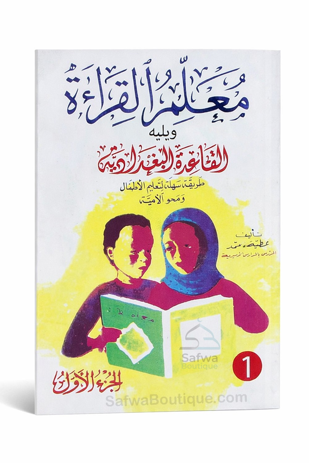 Ma‘allim Al-Qirâ’a + Qa‘ida Baghdadiya (معلم القراءة) – Méthode d’apprentissage lecture arabe – Atiyya Muhammad