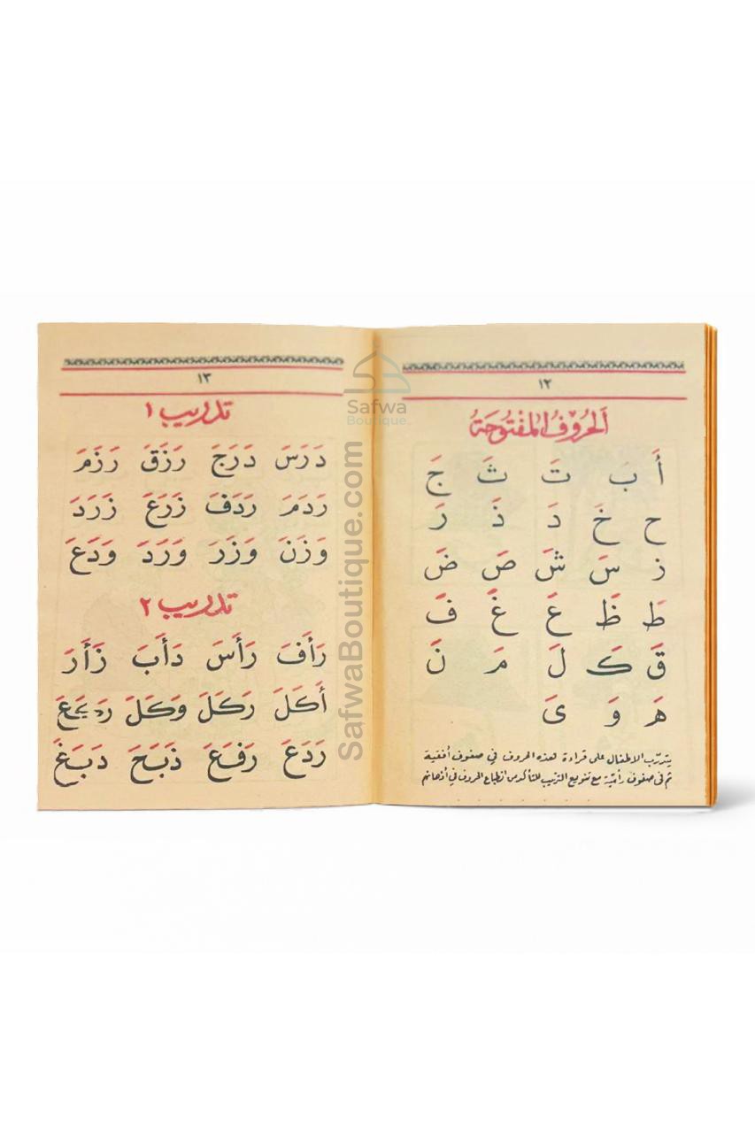 Ma‘allim Al-Qirâ’a + Qa‘ida Baghdadiya (معلم القراءة) – Méthode d’apprentissage lecture arabe – Atiyya Muhammad