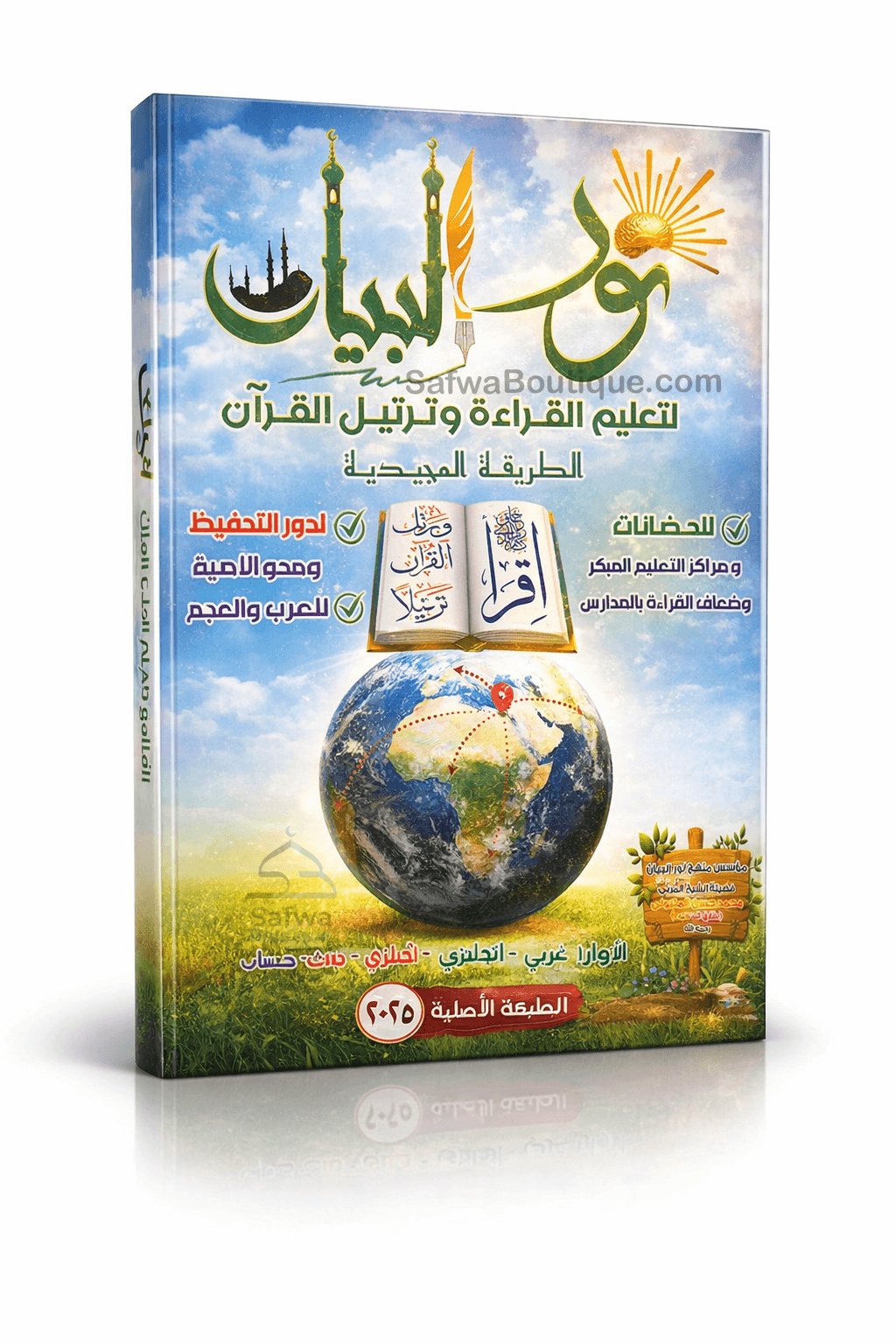 Nour al Bayân li ta'lim al qiraa wa tartil al Qur'ân - نور البيان لتعليم القراءة وترتيل القرآن