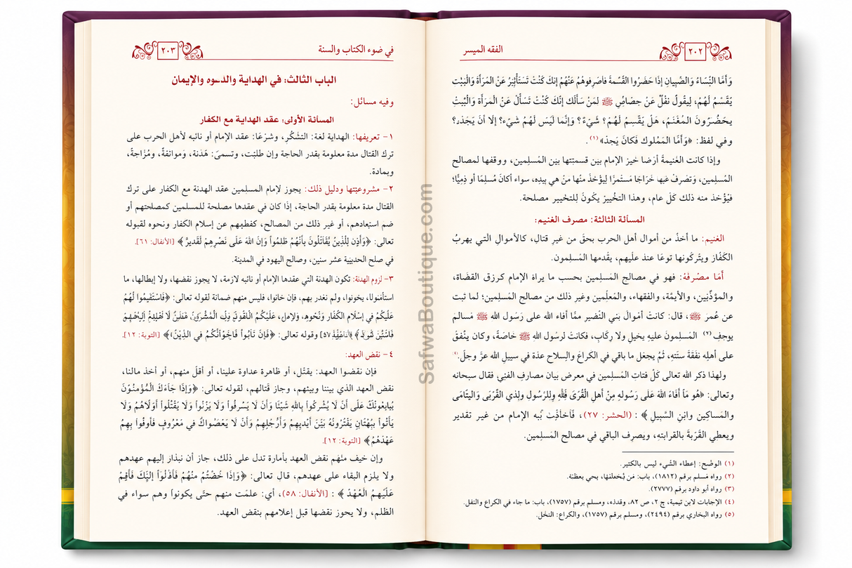 Al-Fiqh al-Muyassar fî Ḍaw' al-Kitâb wa as-Sunnah