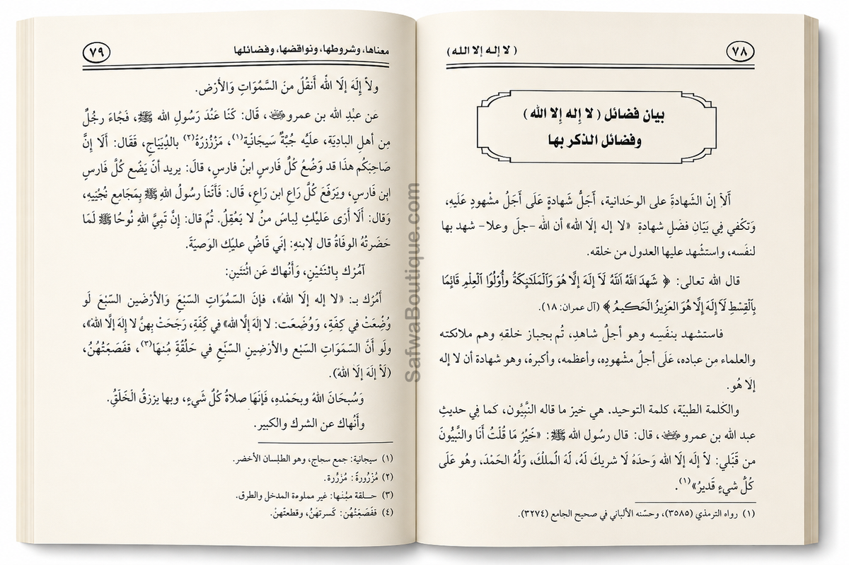 Lā Ilāha Illā Allāh – Seine Bedeutung, seine Bedingungen, seine Ungültigmacher und seine Vorzüge | لا إله إلا الله معناها وشروطها ونواقضها وفضلها، الشيخ محمد سعيد رسلان