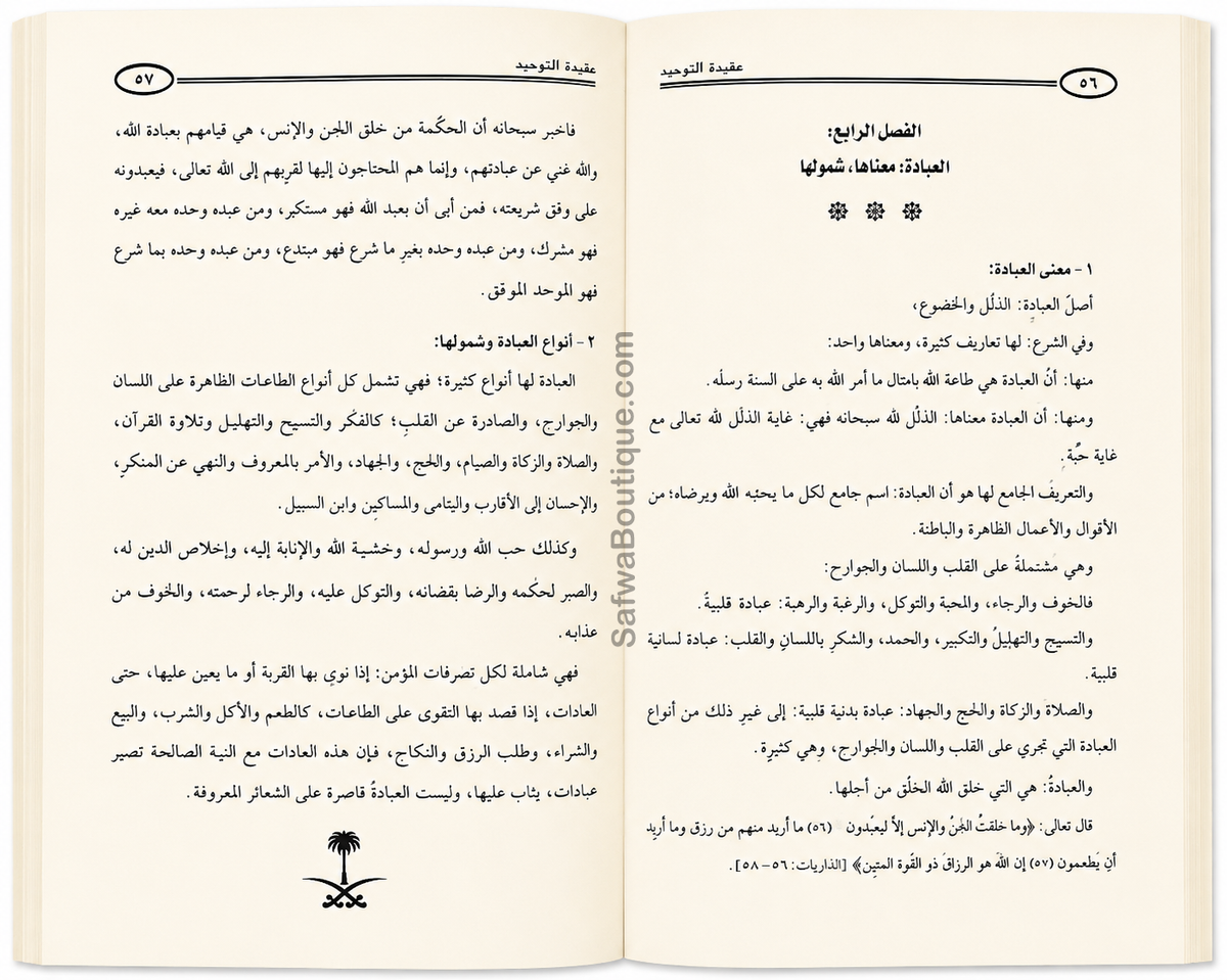 La croyance du Tawḥīd et l'explication de ce qui la contredit ou la diminue  Par le Cheikh Ṣāliḥ al-Fawzān