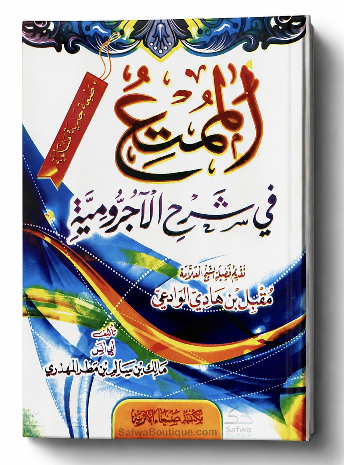 Al-Mumti' fî Sharh al-Âjurrûmiyyah de Cheikh Muqbil al-Wâdi'î