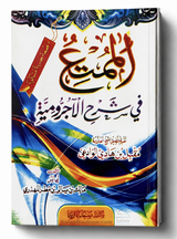 Al-Mumti' fî Sharh al-Âjurrûmiyyah de Cheikh Muqbil al-Wâdi'î