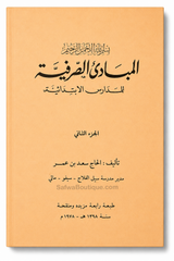 Al-Mabādiʾ aṣ-Ṣarfiyyah lil-Madāris al-Ibtidāʾiyyah (2 Volumes) | ElHadj Saad Oumar Toure | المبادئ الصرفية للمدارس الابتدائية - سعد بن عمر توري