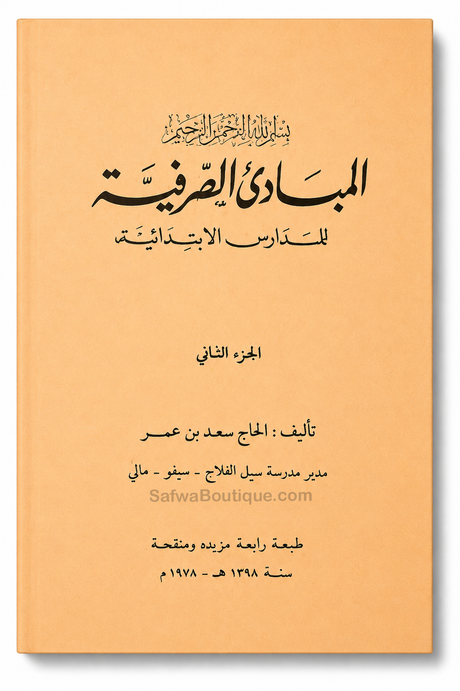 Al-Mabādiʾ aṣ-Ṣarfiyyah lil-Madāris al-Ibtidāʾiyyah (2 Volumes) | ElHadj Saad Oumar Toure