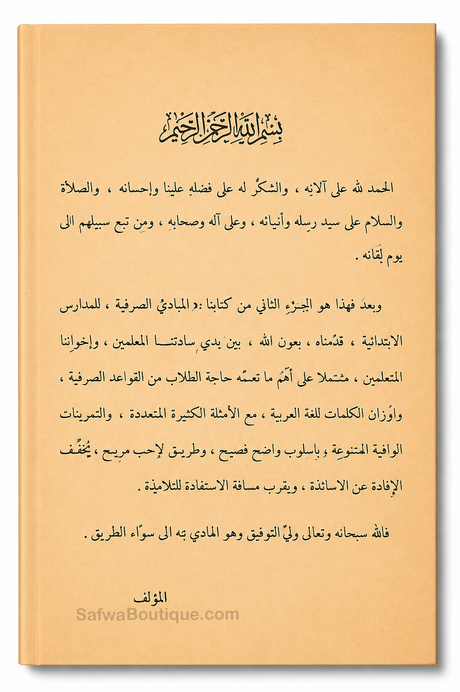 Al-Mabādiʾ aṣ-Ṣarfiyyah lil-Madāris al-Ibtidāʾiyyah (2 Volumes) | ElHadj Saad Oumar Toure