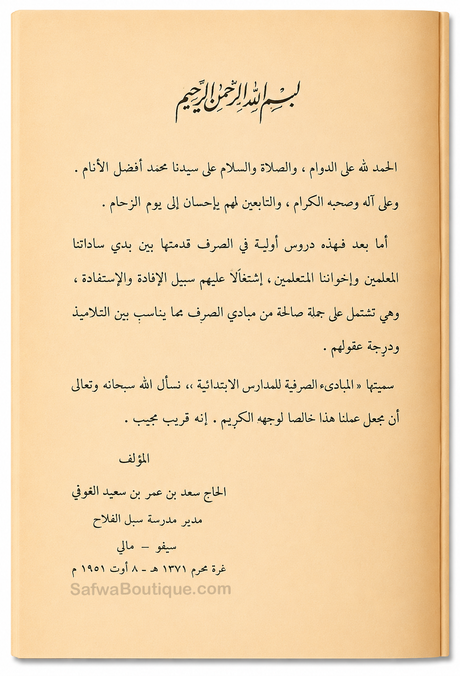 Al-Mabādiʾ aṣ-Ṣarfiyyah lil-Madāris al-Ibtidāʾiyyah (2 Volumes) | ElHadj Saad Oumar Toure