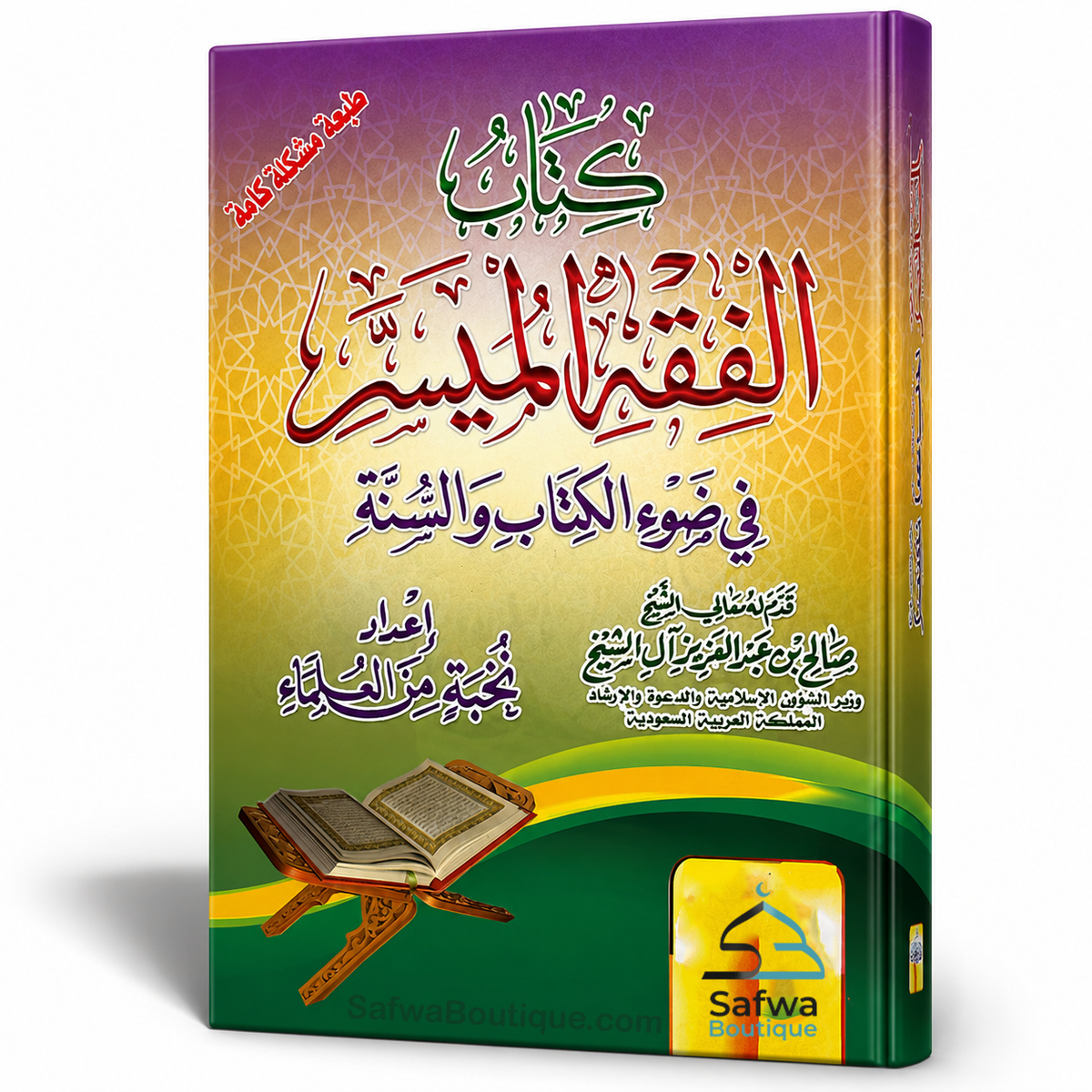 Al-Fiqh al-Muyassar fî Ḍaw' al-Kitâb wa as-Sunnah