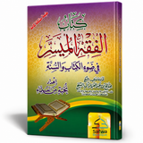Al-Fiqh al-Muyassar fî Ḍaw' al-Kitâb wa as-Sunnah