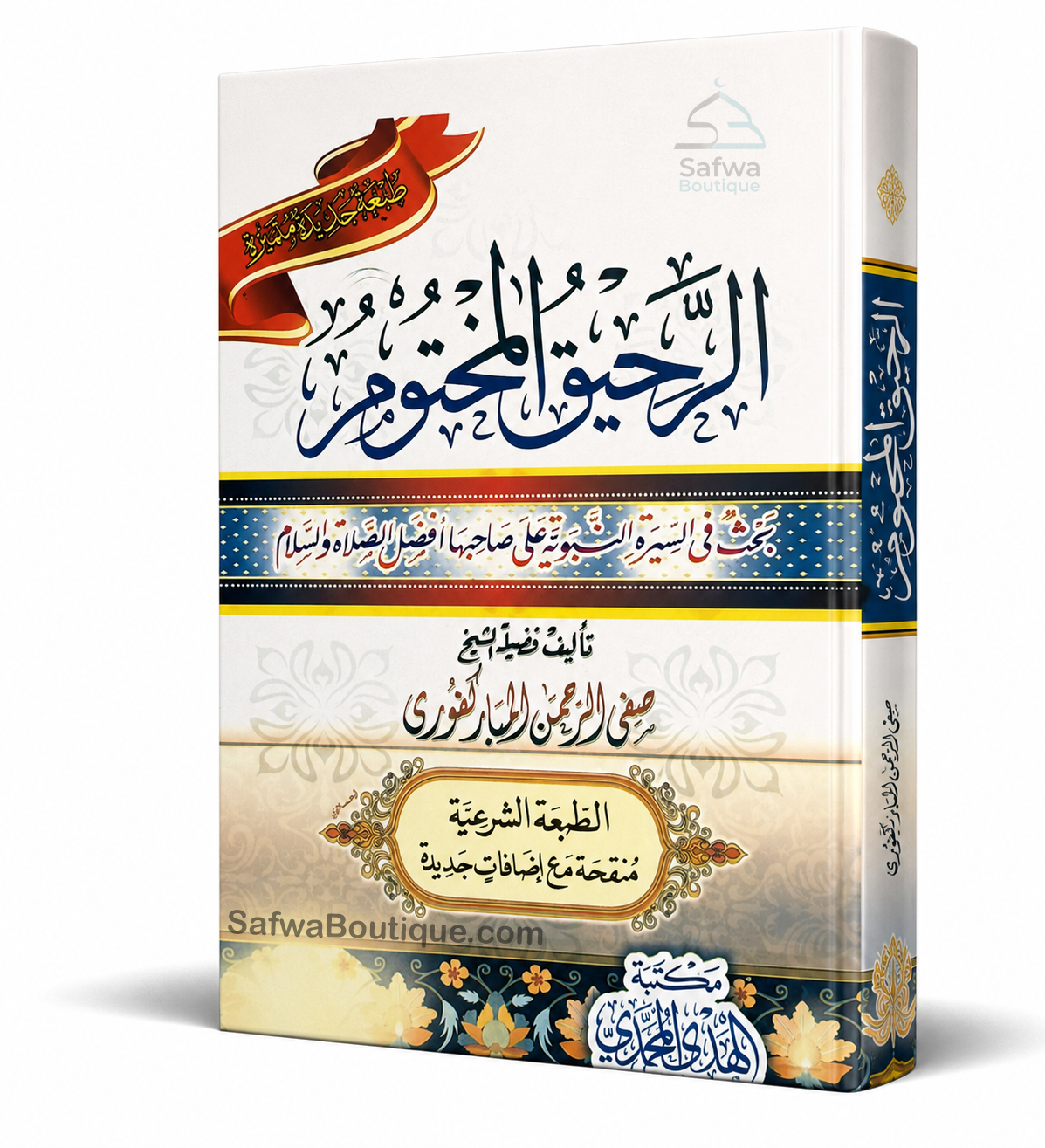 Ar-Raḥīq al-Makhtūm – Biographie complète du Prophète ﷺ | Ṣafiyy ar-Raḥmān al-Mubārakfūrī