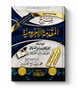 Sharḥ al-Muqaddimah al-Ājurrūmiyyah Cheikh al-'Uthaymīn