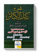 Les Grands Péchés – Commentaire de Cheikh al-'Uthaymīn
