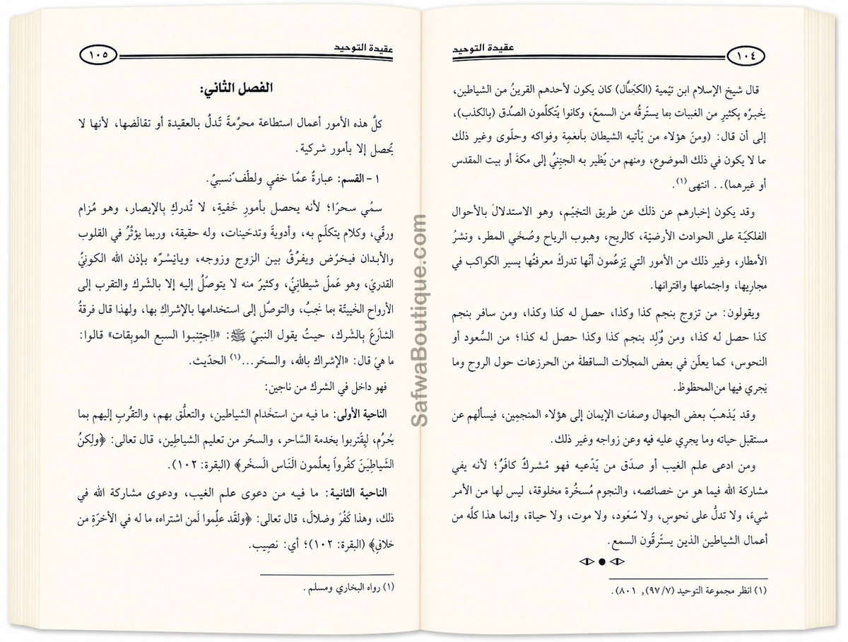 La croyance du Tawḥīd et l'explication de ce qui la contredit ou la diminue  Par le Cheikh Ṣāliḥ al-Fawzān