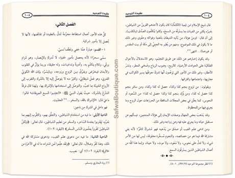 La croyance du Tawḥīd et l'explication de ce qui la contredit ou la diminue  Par le Cheikh Ṣāliḥ al-Fawzān