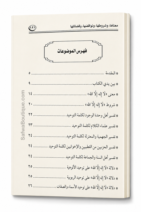 Lā Ilāha Illā Allāh – Sa signification, ses conditions, ses annulatifs et ses mérites