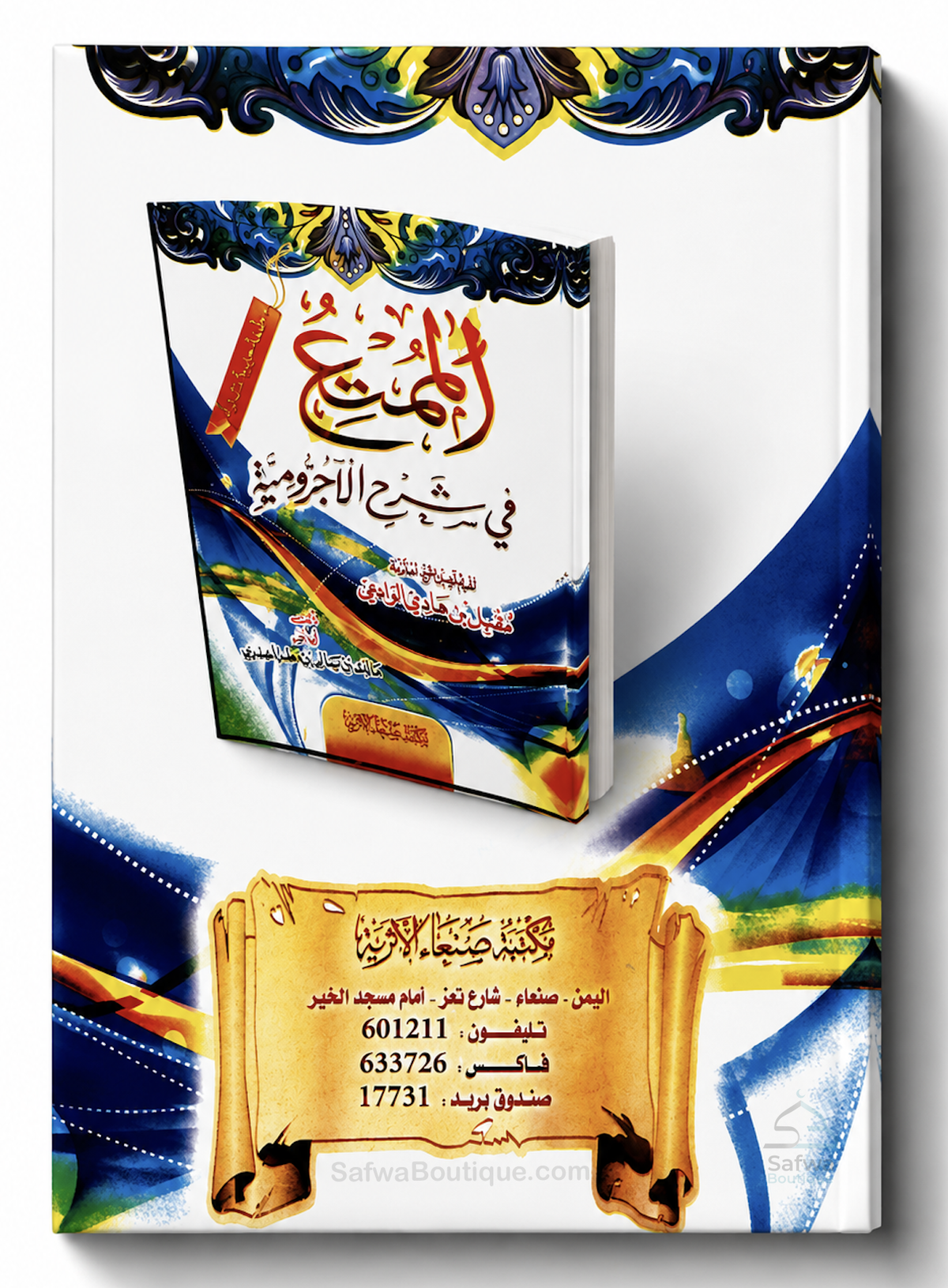 Al-Mumti' fî Sharh al-Âjurrûmiyyah de Cheikh Muqbil al-Wâdi'î