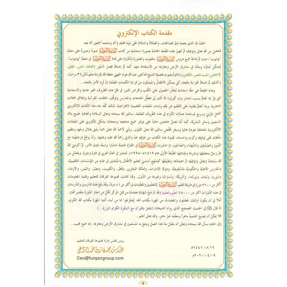 Al Qaida Nourania (Hafs), Support AUDIO-VIDEO Par QR-CODE - FURQAN GROUP