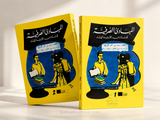 Al-Mabādiʾ aṣ-Ṣarfiyyah lil-Madāris al-Ibtidāʾiyyah (2 Volumes) | ElHadj Saad Oumar Toure | المبادئ الصرفية للمدارس الابتدائية - سعد بن عمر توري