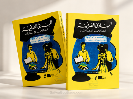 Al-Mabādiʾ aṣ-Ṣarfiyyah lil-Madāris al-Ibtidāʾiyyah (2 Volumes) | ElHadj Saad Oumar Toure