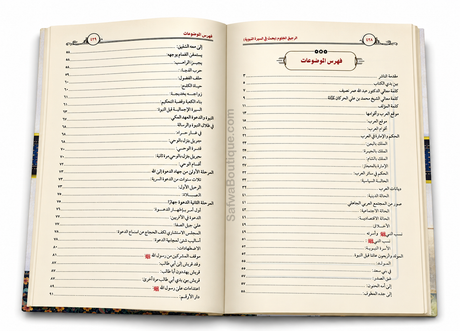 Ar-Raḥīq al-Makhtūm – Biographie complète du Prophète ﷺ | Ṣafiyy ar-Raḥmān al-Mubārakfūrī