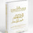 La droiture dans la religion d’Allah –Le Très Haut – Sheikh Salih Al Fawzan