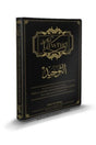 Le Tawhid - Cheikh Abdullah Ibn Muhammad Ibn Houmayd
