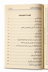 Sharḥ Thalāthat al-Uṣūl – Commentaire des Trois Fondements - Cheikh Ṣāliḥ al-Fawzān