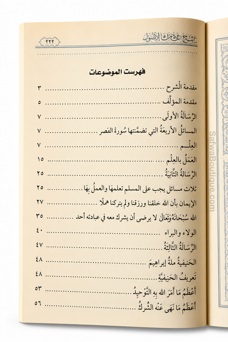 Sharḥ Thalāthat al-Uṣūl – Commentaire des Trois Fondements - Cheikh Ṣāliḥ al-Fawzān