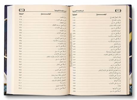 Sharḥ al-Muqaddimah al-Ājurrūmiyyah Cheikh al-'Uthaymīn