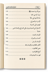 Sharḥ Thalāthat al-Uṣūl – Commentaire des Trois Fondements - Cheikh Ṣāliḥ al-Fawzān
