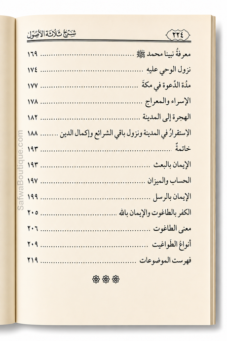 Sharḥ Thalāthat al-Uṣūl – Commentaire des Trois Fondements - Cheikh Ṣāliḥ al-Fawzān