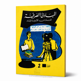 Al-Mabādiʾ aṣ-Ṣarfiyyah lil-Madāris al-Ibtidāʾiyyah (2 Volumes) | ElHadj Saad Oumar Toure | المبادئ الصرفية للمدارس الابتدائية - سعد بن عمر توري