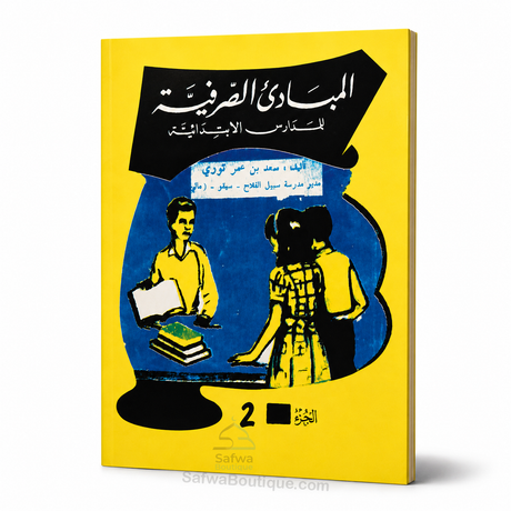 Al-Mabādiʾ aṣ-Ṣarfiyyah lil-Madāris al-Ibtidāʾiyyah (2 Volumes) | ElHadj Saad Oumar Toure