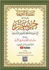 Al Qaida Nourania (Hafs), Support AUDIO-VIDEO Par QR-CODE - FURQAN GROUP