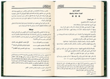 Les Grands Péchés – Commentaire de Cheikh al-'Uthaymīn