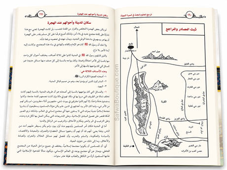 Ar-Raḥīq al-Makhtūm – Biographie complète du Prophète ﷺ | Ṣafiyy ar-Raḥmān al-Mubārakfūrī
